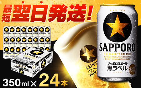 サッポロ 黒ラベル ビール 350ml×24本 (1ケース) ＜千葉（船橋）工場