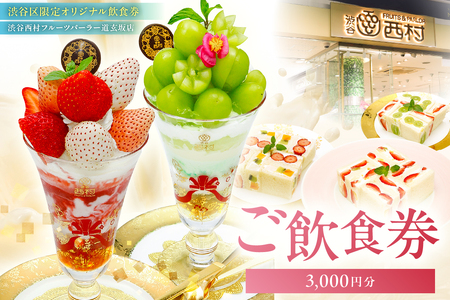 渋谷区オリジナルメニュー】 ご飲食券 3,000円分[渋谷西村フルーツ