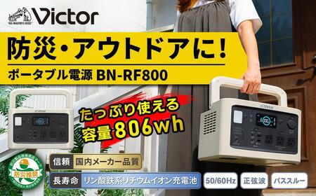 Victor ポータブル電源（容量806Wh）BN-RF800 | 家電 バッテリー 防災