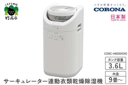 CORONA】サーキュレーター連動衣類乾燥除湿機（CDSC TYPE）CDSC-H8026X