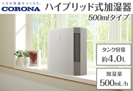G9-05Dコロナ ハイブリッド式加湿器 500mlタイプ UF-H5025R(W) | 新潟