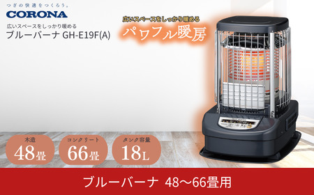 コロナ ブルーバーナ 業務用ストーブ 48~66畳用 ブルーメタリック GH
