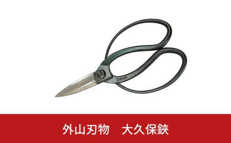 火造り鍛造 大久保鋏 燕三条製 [外山刃物] 鍛造 燕三条製 園芸 農作業