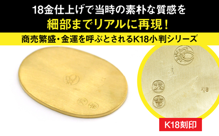 18金製（K18） 開運ミニ小判 レプリカ Lサイズ ALPER046 | 山梨県