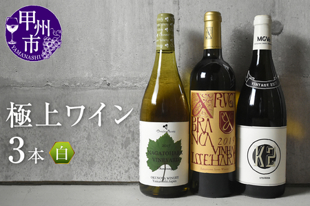ワイン 甲州市産極上ワイン白3本セット(KSB) H5-601 | 山梨県甲州市