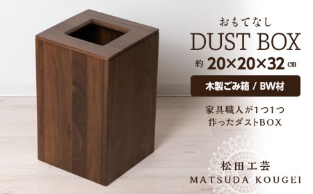 おもてなしダストBOX・BW材＜松田工芸＞ | 北海道東神楽町 | ふるさと