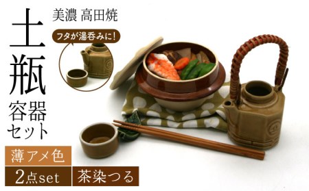 美濃焼】高田焼 駅弁 容器 セット (薄アメ色) 茶染つる【まる忠】 土瓶