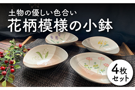 美濃焼】花柄模様の小鉢 4枚セット【竜仙窯】食器 深皿 ボウル 副菜鉢