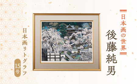 真作 リトグラフ ラフレスキ- 価値ある大型美術品 インテリア版画絵画