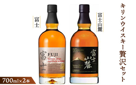キリンウイスキー贅沢セット＜シングルグレーンウイスキー富士・富士山