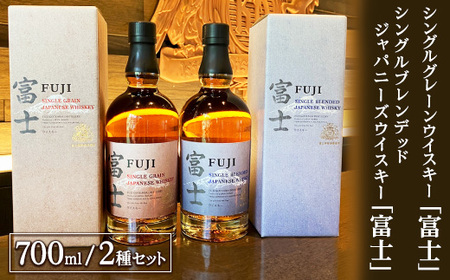 富士 シングルモルト、シングルグレーンウイスキー 2本セット 【公式通販】