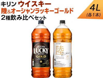 キリン 陸 4L 2本セット キリン ウイスキー 4L 2種飲み比べセット 陸＆