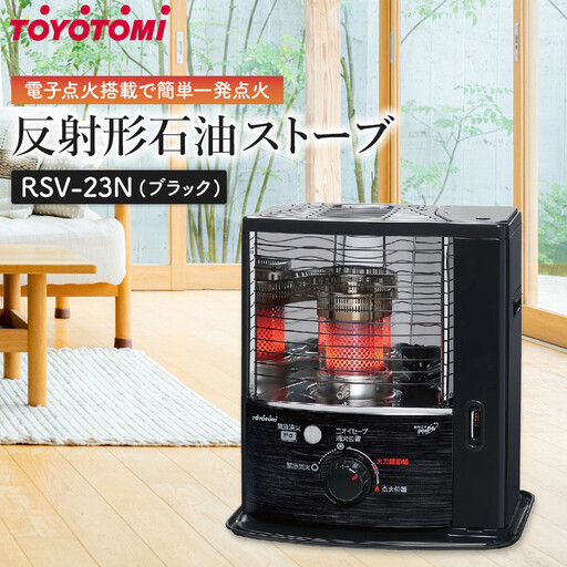 トヨトミ 反射形石油ストーブ「RSV-23N(ブラック)」6～8畳 | 愛知県