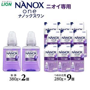 ライオン「NANOX one」ニオイ専用本体・替セット（380g×2本＋280g×9袋