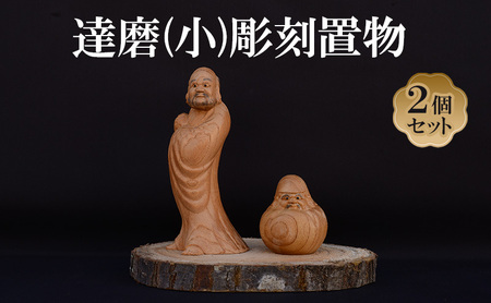 達磨 (小) 2個 セット (有)木下彫刻工芸 彫刻 置物 だるま ダルマ