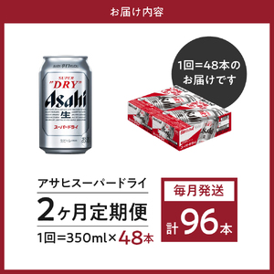 2箱【2ヶ月定期便】アサヒスーパードライ 350ml×24本入り【アサヒ