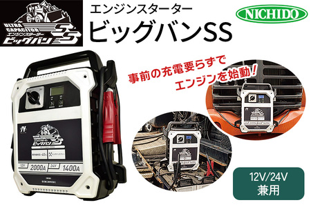 日動 ジャンプスターター ビッグバンSS AS-C1224V-2000A（中古