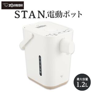 象印 【 STAN. 】 電動ポット CPCA12-WA ホワイト | 大阪府大東市