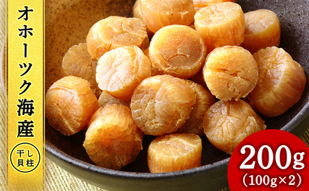 ホタテ 北海道産 乾燥 干貝柱(100g×2個セット) 【頓別漁業協同組合