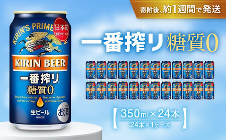 キリン 一番搾り 糖質ゼロ 350mL缶 1ケース 24本 ビール お酒 人気