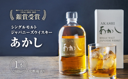 ウイスキー シングルモルト ジャパニーズウイスキー あかし 500ml×1本