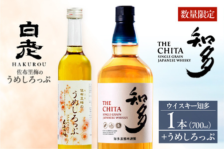 数量限定】サントリーウイスキー「知多」1本と白老梅しろっぷ1本の