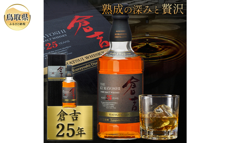 F24-096 マツイピュアモルトウイスキー「倉吉25年」700ml（専用化粧箱