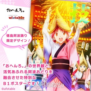 ポスター アニメ 限定デザイン 「おへんろ。」 阿波おどり ポスター