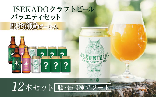 1433 伊勢角屋麦酒 バラエティセットL（12本） ISEKADO 伊勢角屋麦酒