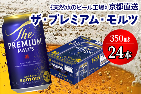 天然水のビール工場＞京都直送 ザ・プレミアム・モルツ 350ml×24本
