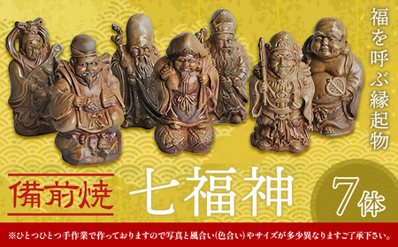 七福神 7体 備前焼 置物 縁起物 亜登武窯《90日以内に出荷予定(土日祝