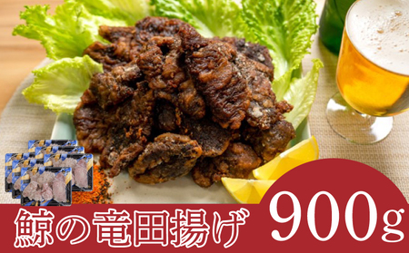 くじら 竜田 揚げ 900g ( 150g × 6個 ) 冷凍 鯨 クジラ 個包装 山賀