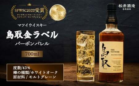 マツイ ウイスキー 鳥取 金ラベル 700ml | 鳥取県倉吉市 | ふるさと