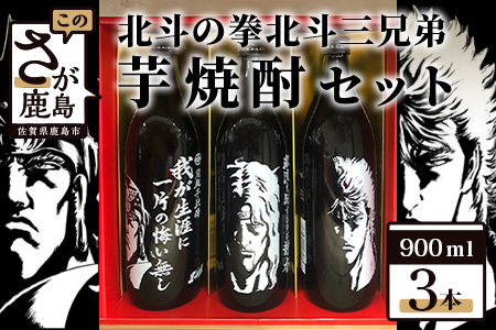 北斗の拳】3兄弟芋焼酎セット【ケンシロウ・ラオウ・トキ】 900ml×3本