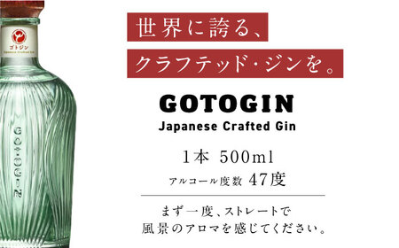 GOTOGIN（ゴトジン）500ml クラフトジン 五島市/五島つばき蒸溜所