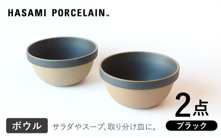 波佐見焼 HASAMI PORCELAIN】ミッドディープラウンドボウル ブラック