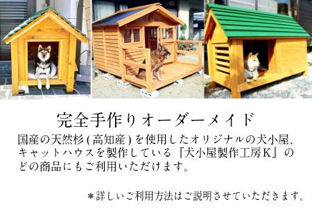 ttkh10手作り・オーダーメイドな犬小屋専門店『犬小屋製作工房K』製作