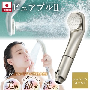 マイクロバブルシャワー「ピュアブルⅡ」シャンパンゴールド_美肌 美髪