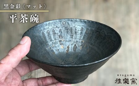 黒金彩 平 茶碗 （ マット ）[ 唐津焼 ] 雅樂窯 [ASE008] | 福岡県糸島