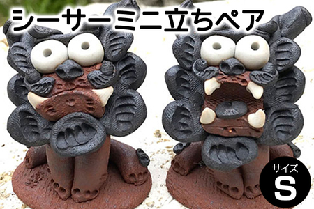 シーサー ミニ立ち ペアS 沖縄 魔除け 置物 お守り 玄関 置き物