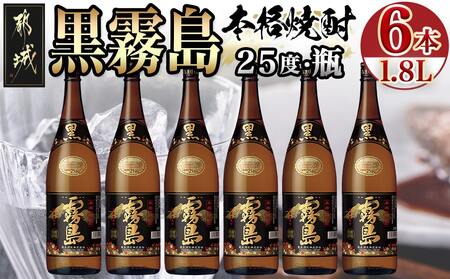 生産量日本一!黒霧島(25度)一升瓶6本セット ≪みやこんじょ特急便≫_AF