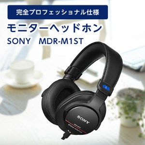 モニターヘッドホン SONY MDR-M1ST 原音そのままの音質を実現 音楽鑑賞