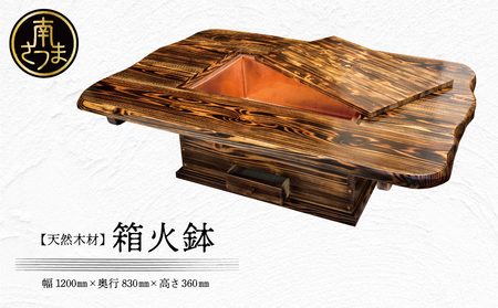 家具職人が天然木で作りあげた】箱火鉢 | 鹿児島県南さつま市