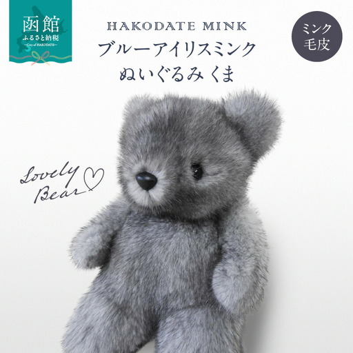 ブルーアイリスミンク ぬいぐるみ くま ミンク ブルーアイリスミンク