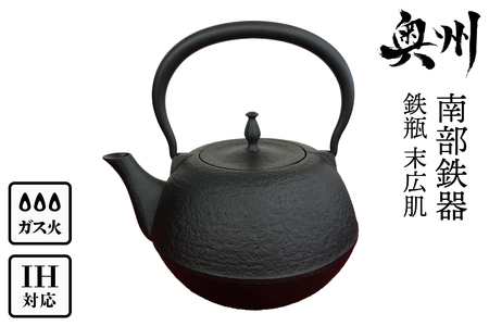南部鉄器 鉄瓶 末広肌 1.2L IH調理器 伝統工芸品 やかん ケトル