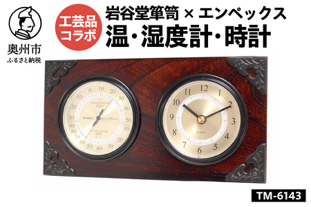岩谷堂箪笥×エンペックス スーパーEX温・湿度計・時計 TM-6143 [AJ020