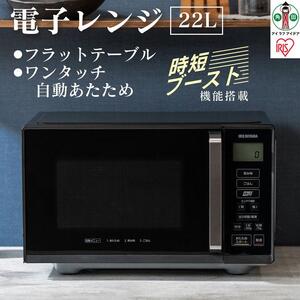 電子レンジ フラット 単機能 アイリスオーヤマ 22L ブラック 単機能