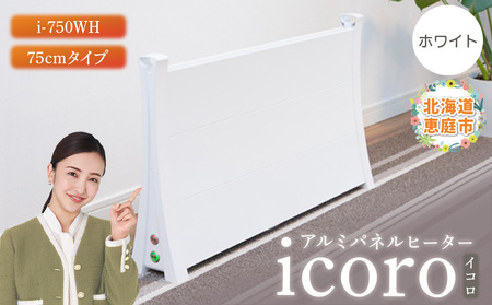 アルミパネルヒーターicoro（イコロ）75cmタイプ ホワイト（i-750WH