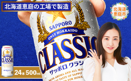 サッポロクラシック500ml×24本【30004602】 | 北海道恵庭市 | ふるさと