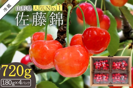2026年発送】さくらんぼ佐藤錦720g（ML混合・180g×4パック詰）_H223(R8